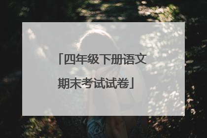 四年级下册语文期末考试试卷