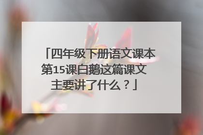 四年级下册语文课本第15课白鹅这篇课文主要讲了什么?