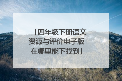 四年级下册语文资源与评价电子版在哪里能下载到