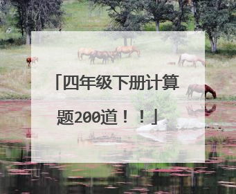 四年级下册计算题200道!!