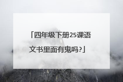四年级下册25课语文书里面有鬼吗?