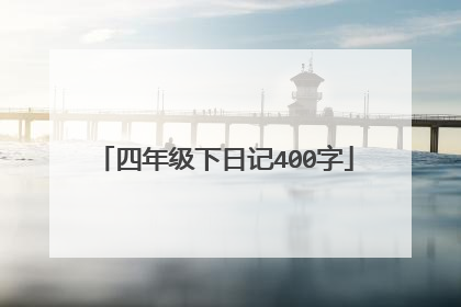 四年级下日记400字