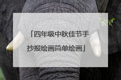 四年级中秋佳节手抄报绘画简单绘画