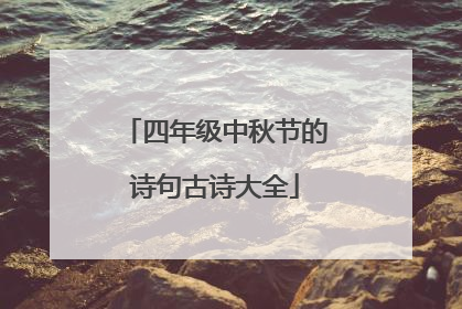 四年级中秋节的诗句古诗大全
