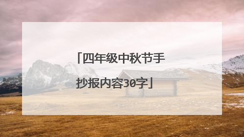四年级中秋节手抄报内容30字