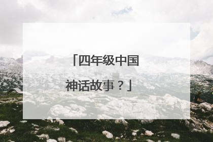 四年级中国神话故事？