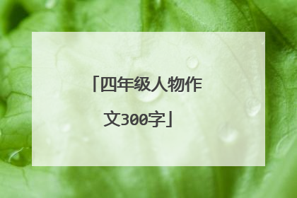 四年级人物作文300字
