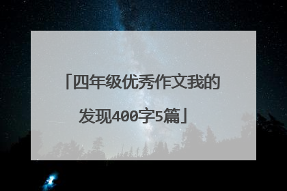 四年级优秀作文我的发现400字5篇