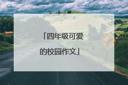 四年级可爱的校园作文