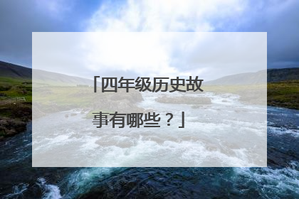 四年级历史故事有哪些？