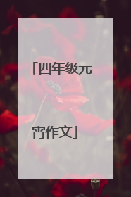 四年级元宵作文