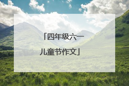 四年级六一儿童节作文