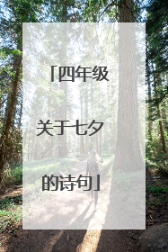 四年级关于七夕的诗句