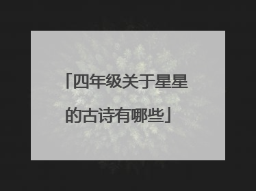 四年级关于星星的古诗有哪些