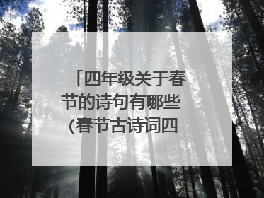 四年级关于春节的诗句有哪些(春节古诗词四年级的三首)
