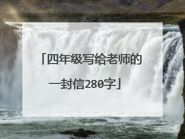 四年级写给老师的一封信280字