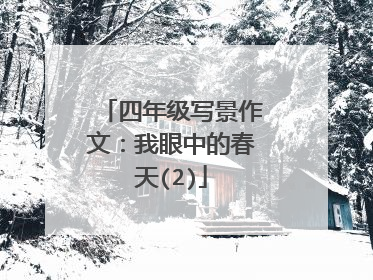 四年级写景作文:我眼中的春天(2)