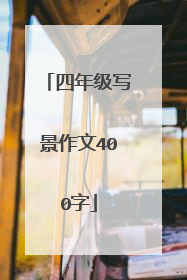 四年级写景作文400字