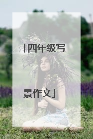 四年级写景作文