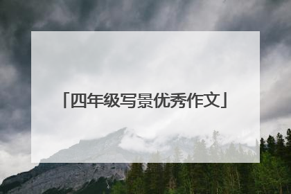 四年级写景优秀作文