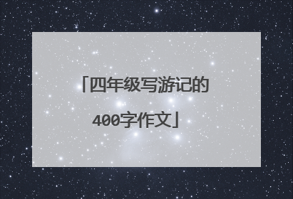 四年级写游记的400字作文