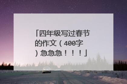 四年级写过春节的作文（400字）急急急！！！