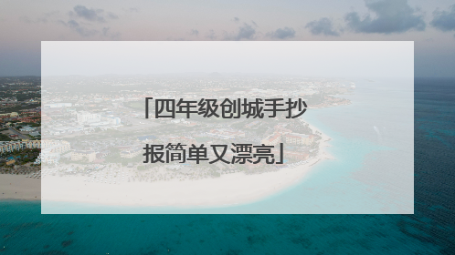 四年级创城手抄报简单又漂亮