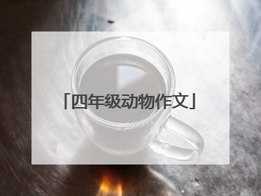 四年级动物作文