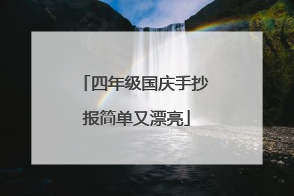 四年级国庆手抄报简单又漂亮