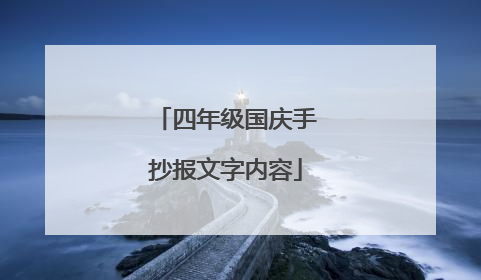 四年级国庆手抄报文字内容