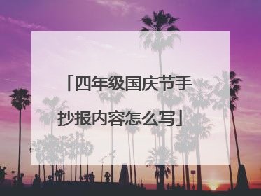 四年级国庆节手抄报内容怎么写