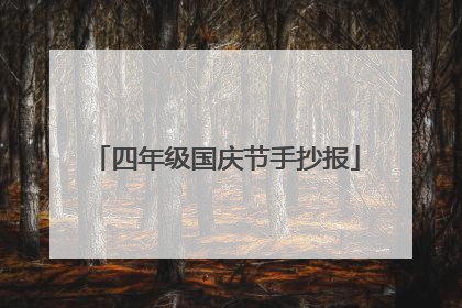 四年级国庆节手抄报