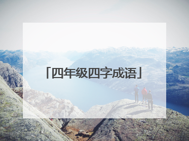 四年级四字成语