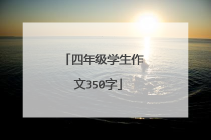 四年级学生作文350字