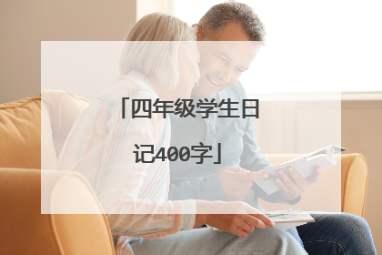 四年级学生日记400字