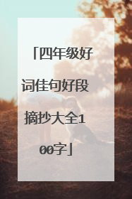 四年级好词佳句好段摘抄大全100字