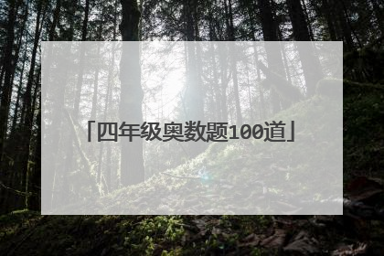 四年级奥数题100道