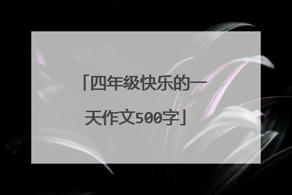 四年级快乐的一天作文500字