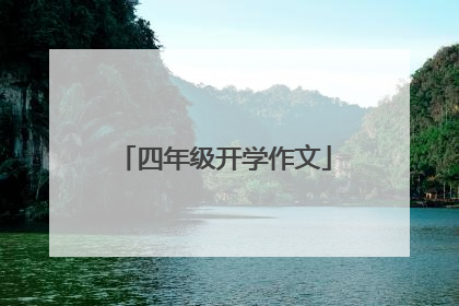 四年级开学作文