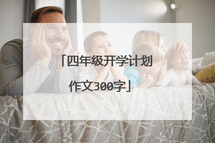 四年级开学计划作文300字