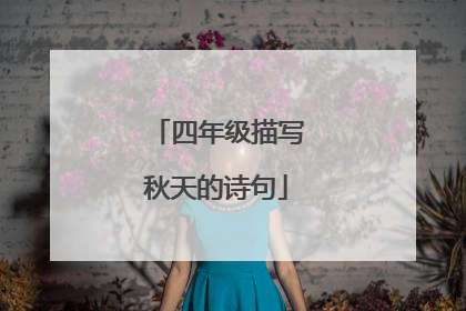 四年级描写秋天的诗句