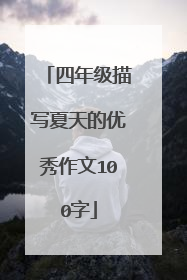 四年级描写夏天的优秀作文100字