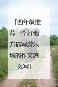 四年级推荐一个好地方描写游乐场的作文怎么写