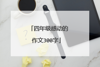 四年级感动的作文300字