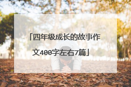 四年级成长的故事作文400字左右7篇