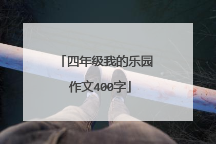 四年级我的乐园作文400字