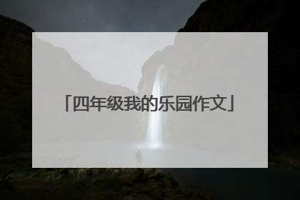 四年级我的乐园作文