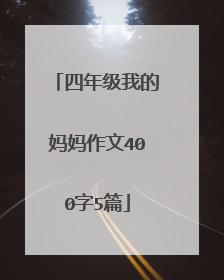 四年级我的妈妈作文400字5篇