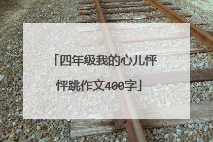 四年级我的心儿怦怦跳作文400字