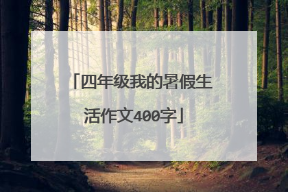 四年级我的暑假生活作文400字